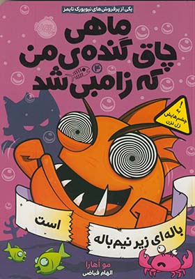 ماهي چاق گنده ي من كه زامبي شد4"باله اي زير نيم باله است" ماهي چاق گنده ي من كه زامبي شد4"باله اي زير نيم باله است"