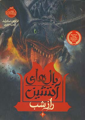 بال هاي آتشين2"راز شب" بال هاي آتشين2"راز شب"
