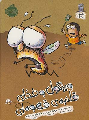 مگسك و پسرك"ويزگول و غذاي قلنبه ي قهوه اي" مگسك و پسرك"ويزگول و غذاي قلنبه ي قهوه اي"