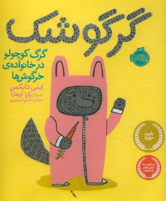 گرگوشك"گرگ كوچولو در خانواده ي خرگوش" گرگوشك"گرگ كوچولو در خانواده ي خرگوش"