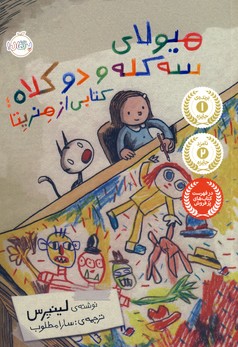 هيولاي سه كله و دوكلاه؛كتابي از هنريتا هيولاي سه كله و دوكلاه؛كتابي از هنريتا
