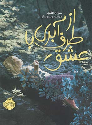 از طرف آبري،با عشق از طرف آبري،با عشق
