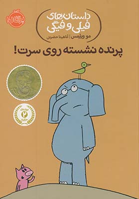 داستان هاي فيلي و فيگي "پرنده نشسته روي سرت!" داستان هاي فيلي و فيگي "پرنده نشسته روي سرت!"