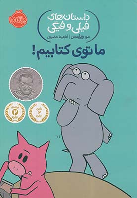داستان هاي فيلي و فيگي "ما توي كتابيم!" داستان هاي فيلي و فيگي "ما توي كتابيم!"