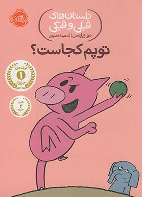 داستان هاي فيلي و فيگي "توپم كجاست!" داستان هاي فيلي و فيگي "توپم كجاست!"