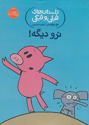 داستان هاي فيلي و فيگي "نرو ديگه!" داستان هاي فيلي و فيگي "نرو ديگه!"