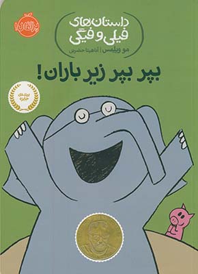 داستان هاي فيلي و فيگي "بپر بپر زير باران!" داستان هاي فيلي و فيگي "بپر بپر زير باران!"