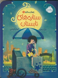 چهار ستاره2"ستاره هاي تابستان" چهار ستاره2"ستاره هاي تابستان"