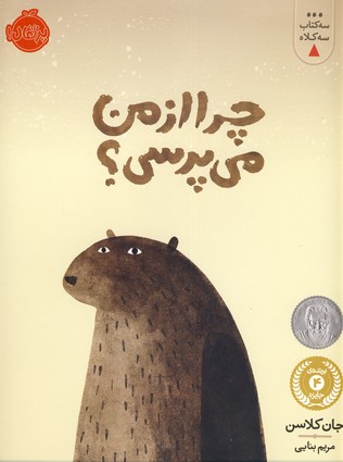 سه كتاب سه كلاه:چرا از من مي پرسي؟ سه كتاب سه كلاه:چرا از من مي پرسي؟