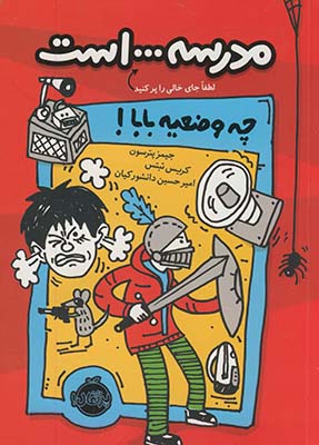 مدرسه ...است "1"لطفا جاي خالي را پركنيد چه وضعيه بابا! مدرسه ...است "1"لطفا جاي خالي را پركنيد چه وضعيه بابا!