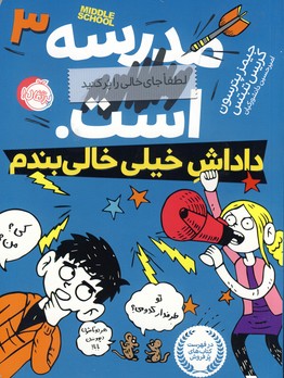 مدرسه ...است "3"دادش خيلي خالي بندم! مدرسه ...است "3"دادش خيلي خالي بندم!