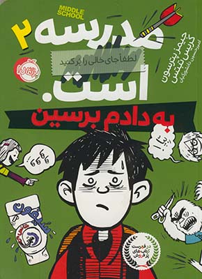مدرسه ...است "2"لطفا جاي خالي را پركنيد به دادم برسين مدرسه ...است "2"لطفا جاي خالي را پركنيد به دادم برسين