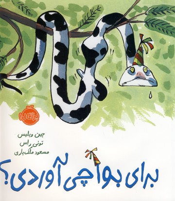 براي بوا چي آوردي؟ براي بوا چي آوردي؟