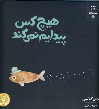 سه كتاب سه كلاه:هيچ كس پيدايم نمي كند؟ سه كتاب سه كلاه:هيچ كس پيدايم نمي كند؟