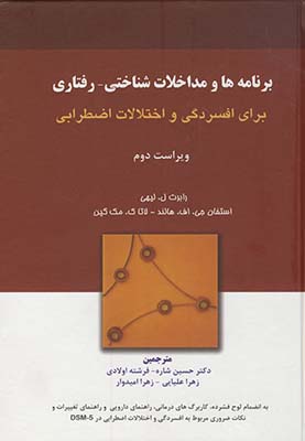 برنامه ها و مداخلات درمان شناختي رفتاري براي افسردگي زركوب برنامه ها و مداخلات درمان شناختي رفتاري براي افسردگي زركوب