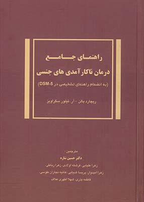 راهنماي جامع درمان ناكارآمدي هاي جنسي راهنماي جامع درمان ناكارآمدي هاي جنسي
