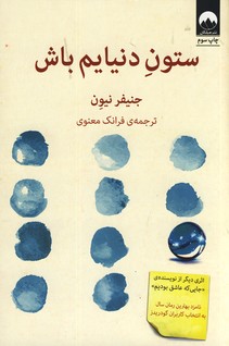 ستون دنيايم باش ستون دنيايم باش