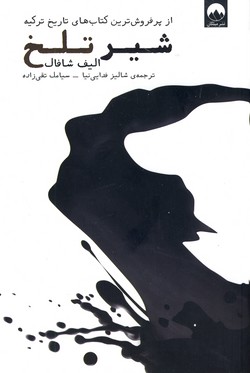 شير تلخ شير تلخ