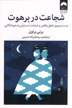 شجاعت در برهوت شجاعت در برهوت