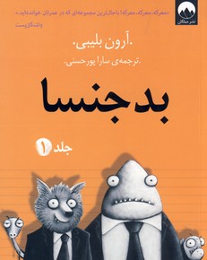 بدجنسا جلد1 بدجنسا جلد1