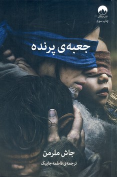 جعبه ي پرنده جعبه ي پرنده