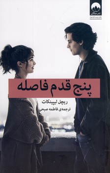 پنج قدم فاصله پنج قدم فاصله