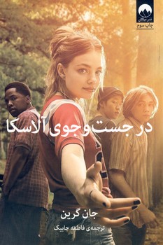 در جست و جوي آلاسكا در جست و جوي آلاسكا