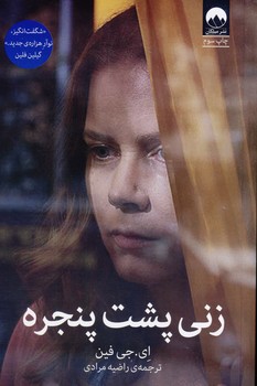 زني پشت پنجره زني پشت پنجره