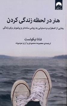 هنر در لحظه زندگي كردن هنر در لحظه زندگي كردن