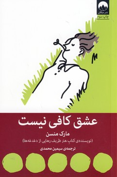 عشق هرگز كافي نيست عشق هرگز كافي نيست