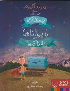 پسري كه با پيراناها شنا كرد! پسري كه با پيراناها شنا كرد!