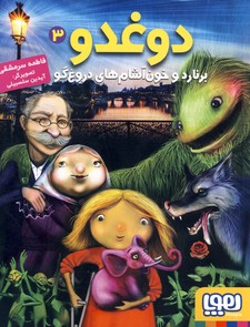 دوغدو 3"برنارد و خون آشام هاي دروغ گو دوغدو 3"برنارد و خون آشام هاي دروغ گو
