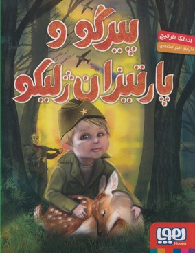 پيرگو و پارتيزان ژليكو پيرگو و پارتيزان ژليكو