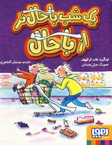 يك شب باحال تر از باحال يك شب باحال تر از باحال
