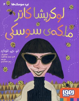 نبرد سوسك ها2"لوكريشا كاتر ملكه ي سوسكي" نبرد سوسك ها2"لوكريشا كاتر ملكه ي سوسكي"