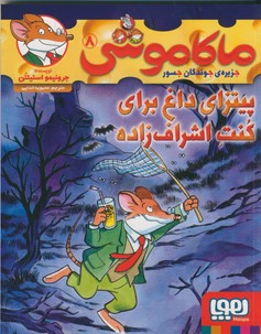 ماكاموشي 8پيتزاي داغ براي كنت اشراف زاده ماكاموشي 8پيتزاي داغ براي كنت اشراف زاده