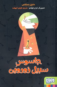 جاسوس سبيل زورويي جاسوس سبيل زورويي