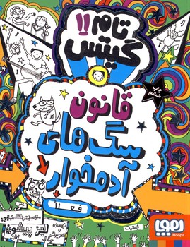 تام گيتس11:قانون سگ هاي آدمخوار تام گيتس11:قانون سگ هاي آدمخوار