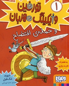 تورفين وايكينگ مهربان1"و حمله ي افتضاح" تورفين وايكينگ مهربان1"و حمله ي افتضاح"