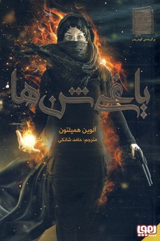 ياغي شن ها ياغي شن ها