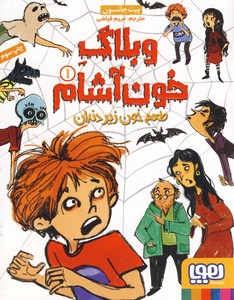 وبلاگ خون آشام 1"طعم خون زير دندان وبلاگ خون آشام 1"طعم خون زير دندان