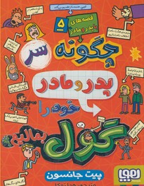 قصه هاي با پدر و مادر5:چگونه سر پدرومادر خود را به گول بماليم قصه هاي با پدر و مادر5:چگونه سر پدرومادر خود را به گول بماليم
