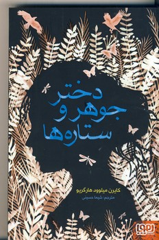 دختر جوهر و ستاره ها دختر جوهر و ستاره ها