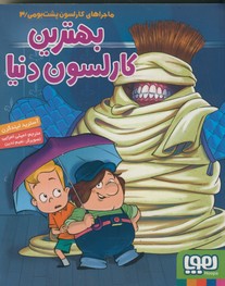 ماجراهاي كارلسون پشت بومي3:بهترين كارلسون دنيا ماجراهاي كارلسون پشت بومي3:بهترين كارلسون دنيا