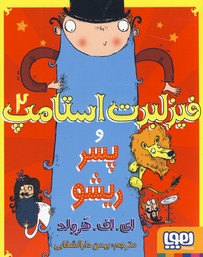 فيزلبرت استامپ2"و پسر ريشو"(هوپا) فيزلبرت استامپ2"و پسر ريشو"(هوپا)