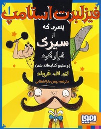 فيزلبرت استامپ1"پسري از سيرك فرار كرد..." فيزلبرت استامپ1"پسري از سيرك فرار كرد..."