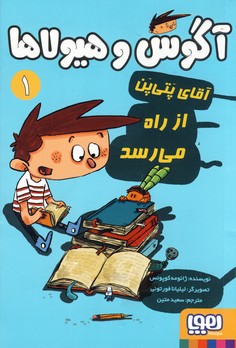 آگوس و هيولاها1"آقاي پتي پن از راه مي رسد آگوس و هيولاها1"آقاي پتي پن از راه مي رسد