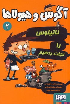 آگوس و هيولاها2"ناتيلوس را نجات بدهيم آگوس و هيولاها2"ناتيلوس را نجات بدهيم