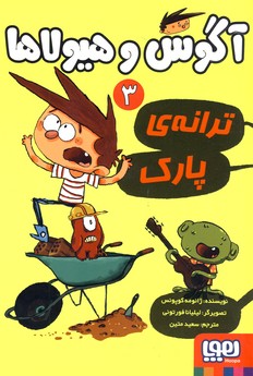 آگوس و هيولاها3"ترانه ي پارك آگوس و هيولاها3"ترانه ي پارك