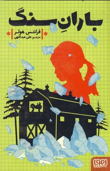 باران سنگ باران سنگ